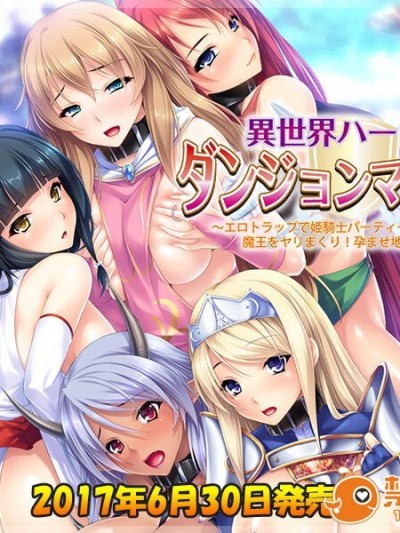 [Miel] 異世界ハーレムダンジョンマスター ～エロトラップで姫騎士パーティー&魔王をヤリまくり!孕ませ地下帝国建設♪～
