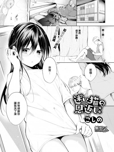 [無邪気漢化組]  [こしの] 迷い猫の恩返し (COMIC BAVEL 2019年10月号) [無邪気漢化組][MJK-20-Z2142][無修正]