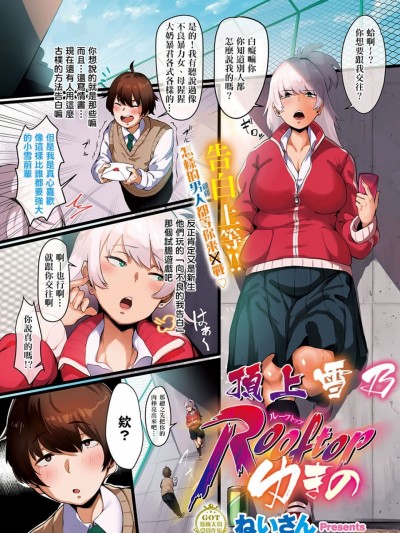 [尼特王禁捕護漁組] [ねいさん] ルーフトップゆきの
