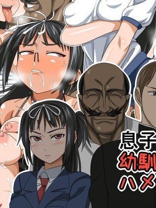 【黑条汉化】[あくしず] 息子の幼馴染をハメ倒す