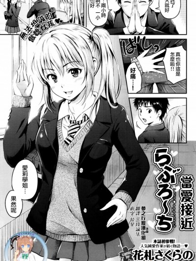 [花札さくらの][(COMIC Penguin Celeb 2016-03)らぶろ～ち 當愛接近]