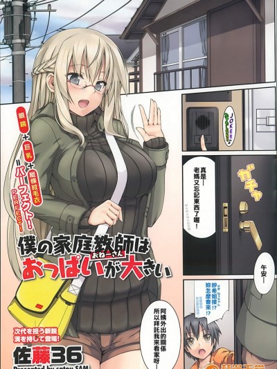 [佐藤36][僕の家庭教師はおっぱいが大きい(コミックメガストア 2013年6月号)]