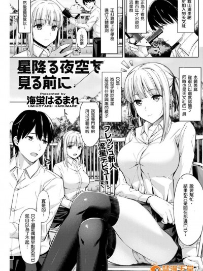 [海蛍はるまれ] 星降る夜空を見る前に (COMlC 快楽天ビースト 2017年6月號) [巨乳英梨梨個人漢化]
