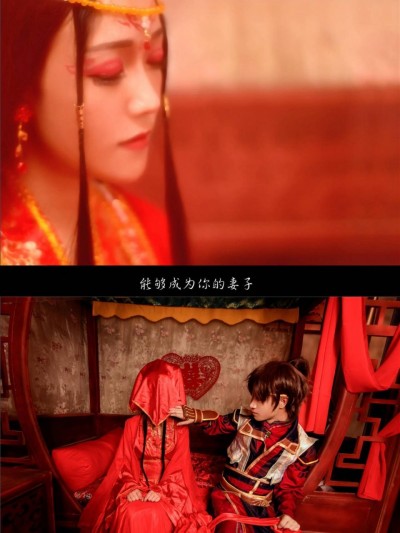 《古剑奇谭二》异·羽婚礼 C O S P L A Y