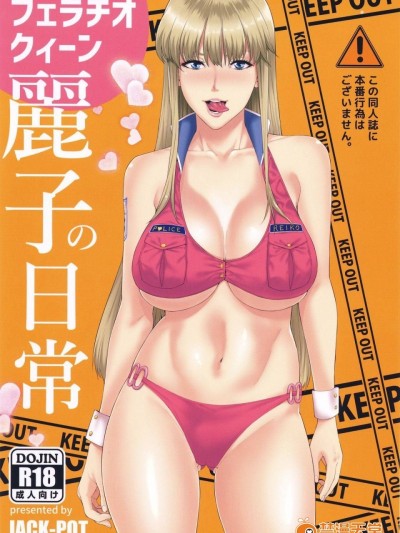 [最愛大屁屁x漢化組漢化組] (C91) [JACK-POT (じゅら)] フェラチオクイーン麗子の日常 (こちら葛飾区亀有公園前派出所)