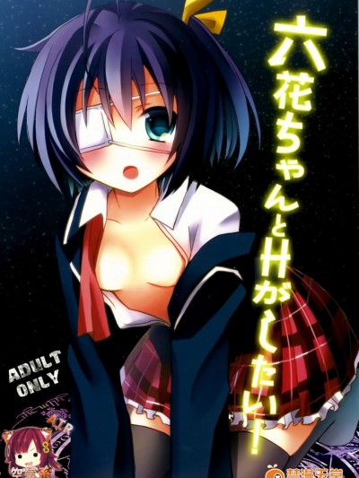 [空気系☆漢化] (サンクリ57) [moriQ (森あいり)] 六花ちゃんとHがしたい! (中二病でも恋がしたい！)