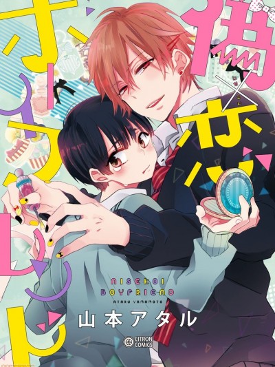 [瑞树汉化组] [山本アタル] 偽×恋ボーイフレンド [中国翻訳]