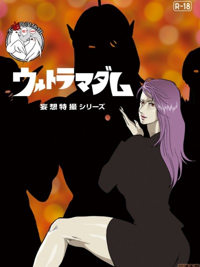 [不咕鸟汉化组] [街中同人誌會] 妄想特撮シリーズ ウルトラマダム 6