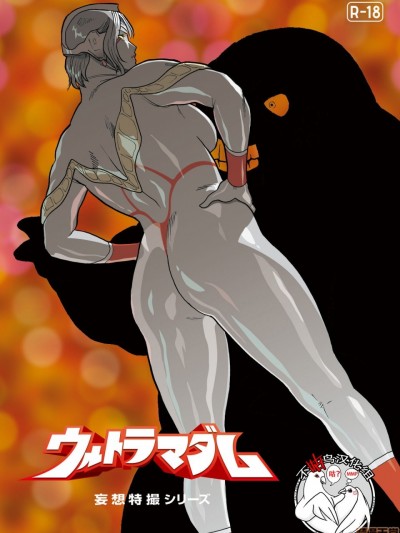 [不咕鸟汉化组] [街中同人誌會] 妄想特撮シリーズ ウルトラマダム 7