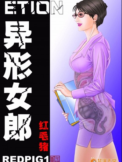 [红毛猪]异形女郎
