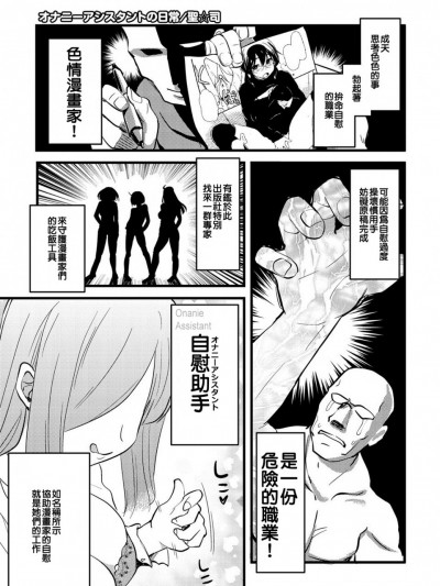 [人家的漢化是真正的漢化我們的漢化是喔咿呀喔咿呀] [聖☆司] オナニーアシスタントの日常 (コミックメガストア DEEP Vol.1 ) [中国翻訳]