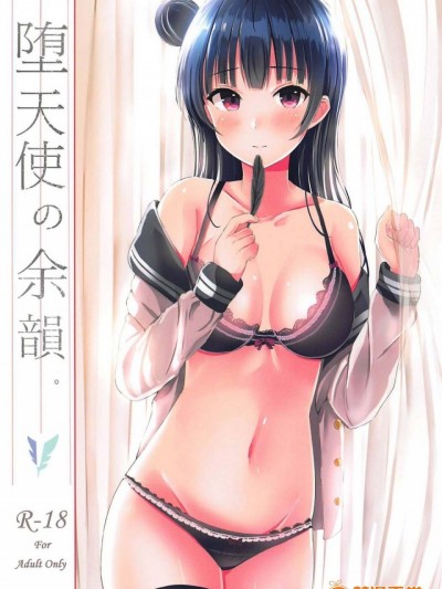 (COMIC1☆11) [モレリークス (モレ)] 堕天使の余韻。 (ラブライブ! サンシャイン!!)