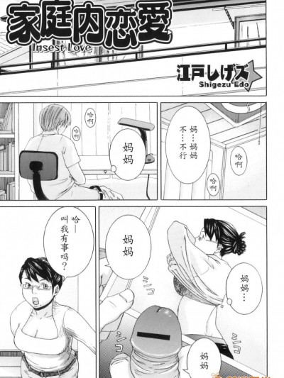 [江戸しげズ][家庭内恋愛(母子痴情奇譚)]
