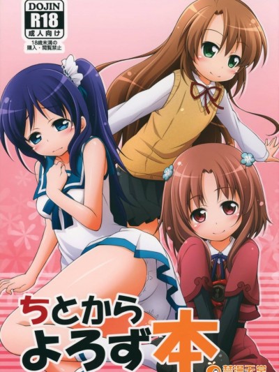 [千歳烏山第2出張所] ちとからよろず本 (のんのんびより)