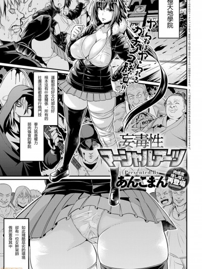 [輓歌個人漢化] [あんこまん] 妄毒性マーシャルアーツ (COMIC アンスリウム 2018年8月号)