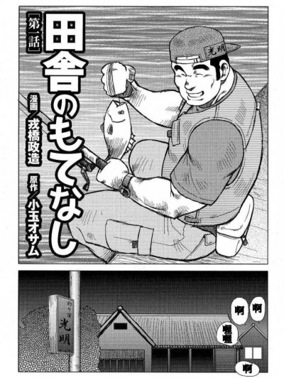 [戎橋政造, 小玉オサム] 田舎のもてなし [中国翻訳]