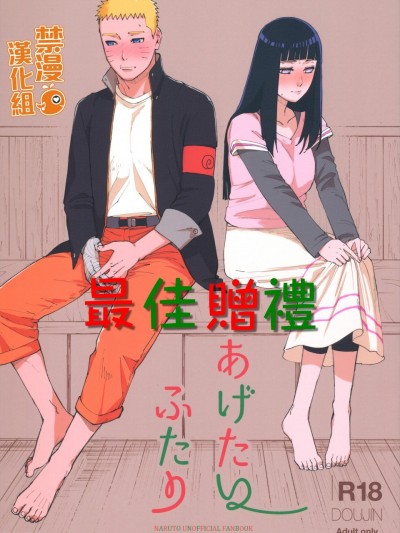 [禁漫漢化組] 最佳贈禮 (C97) [a 3103 hut (里美)] あげたいふたり (NARUTO -ナルト-)