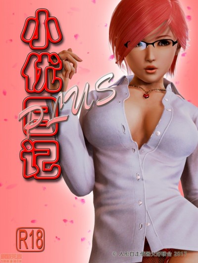 小优日记PLUS