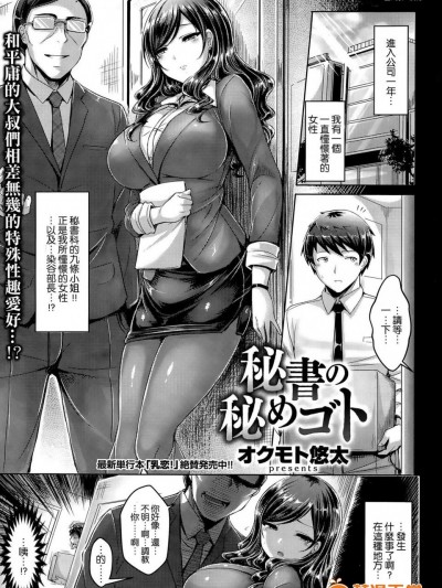 [オクモト悠太][秘書の秘めゴト(COMIC 快楽天ビースト 2015年10月号)]