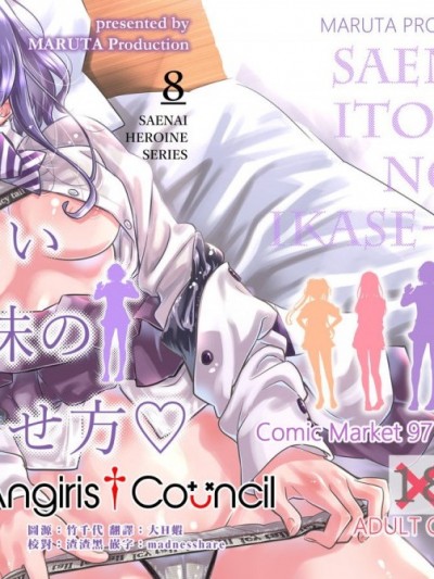 [Angiris Council漢化组] [MARUTA Production (MARUTA)] 冴えないヒロインシリーズ vol.8 冴えない従姉妹のイカせ方 (冴えない彼女の育てかた) [中国翻訳] [DL版]