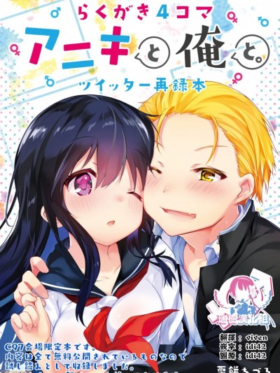 [瑞树汉化组] (C97) [中性まふまん♀ (栗餅ちづる)] らくがき4コマ アニキと俺と ツイッター再録本