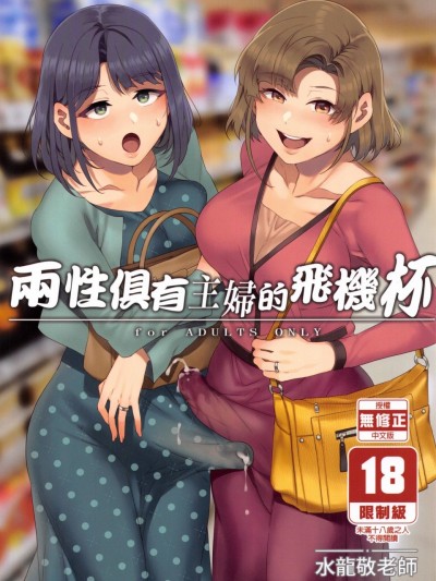 [ありすの宝箱 (水龍敬)] ふたなり主婦のオナホ