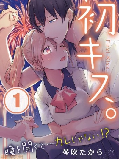 [琴吹たから] 初キス。瞳を開くと…カレじゃない！？