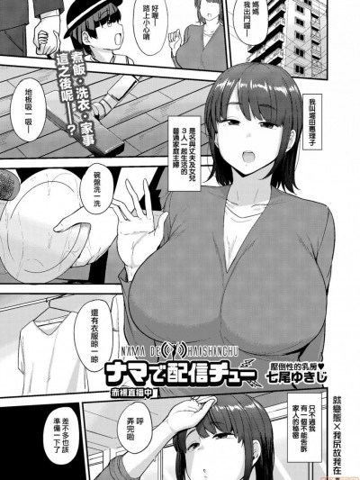 [就變態翻譯組一人樣x我尻故我在個人漢化＃58] [Digital] [七尾ゆきじ] ナマで配信チュー (COMIC 阿吽 2019年10月号) [中国翻訳] [DL版]