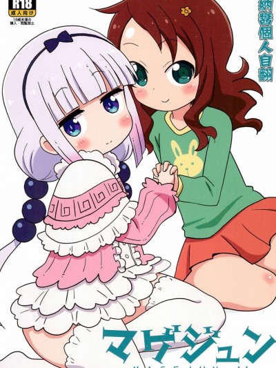 [康娜酱个人自翻] (C92) [サークルヘロン (白真弓)] マゲジュン41 (小林さんちのメイドラゴン)