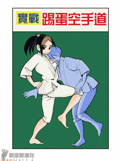 [英靈殿漢化] [ピーカン (幕野内)] 実戦金蹴空手 [中国翻訳]