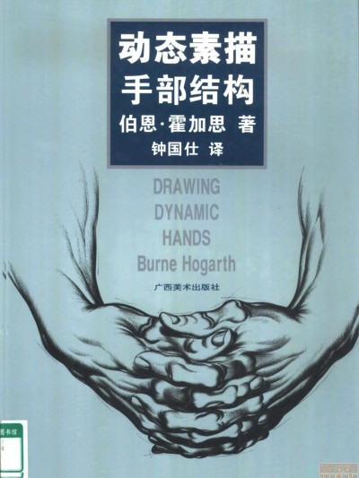 动态素描·手部结构 - 伯恩・霍加斯