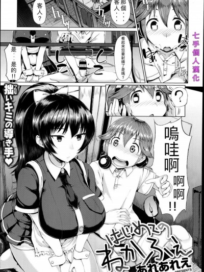 [七手個人漢化] [あれあれえ] はじめてのねかふぇ (コミックゼロス#22) [中国翻訳]