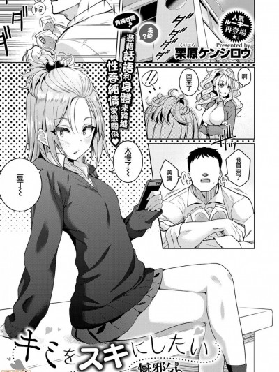 [無邪気漢化組] [栗原ケンシロウ] キミをスキにしたい (コミック エグゼ 23) [中国翻訳] [DL版]