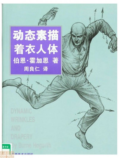 动态素描·着衣人体 - 伯恩・霍加斯[中文版]