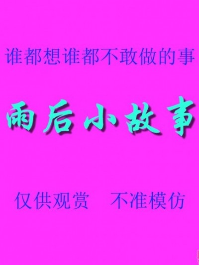 雨后小故事 - 高清重制版 [後藤寿庵:Sister Love]