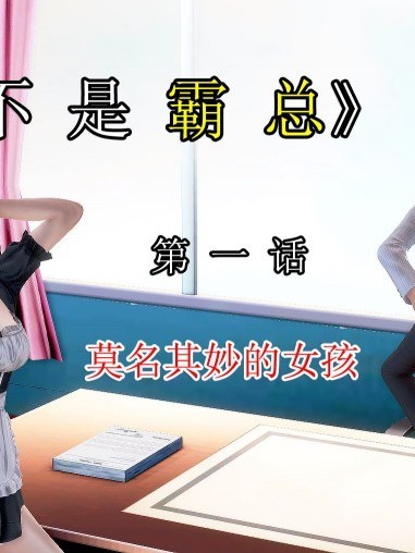 [3D]我不是霸總01-04