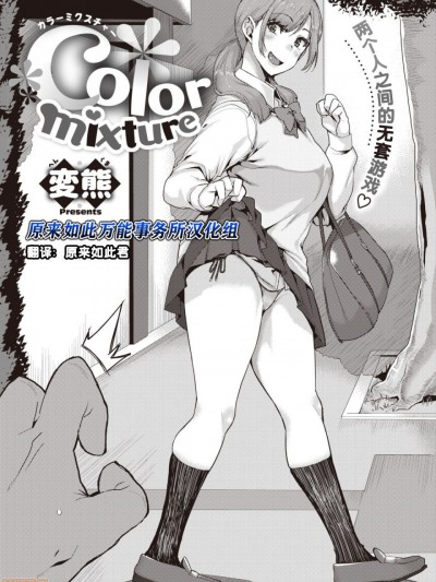 [原来如此万能事务所汉化组] [変熊] Color mixture (コミックゼロス #83)