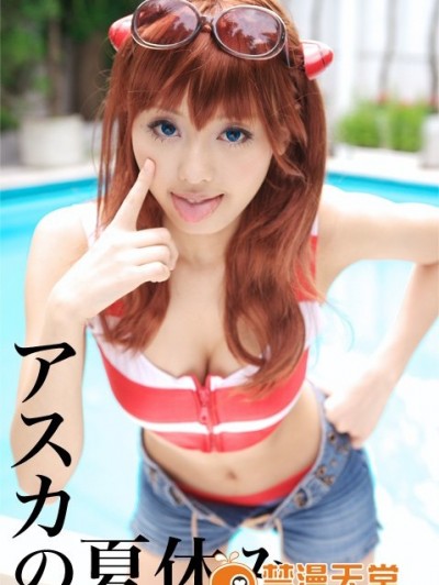 [亜羽音] アスカの夏休み