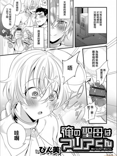 [先行者個人漢化] [びん美] 俺の聖母はマリアくん (オトコのコHEAVEN Vol.49)