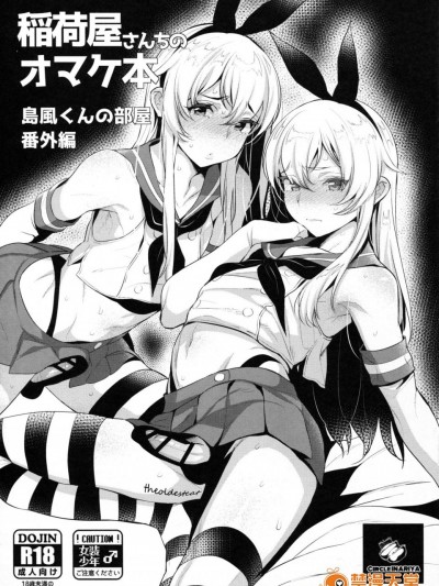 [稲荷屋(稲荷)][稲荷屋さんちのオマケ本 島風くんの部屋番外編]