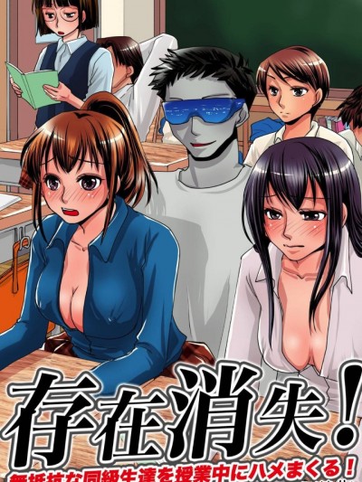 [Den個人漢化] [MC] 存在消失! 無抵抗な同級生達を授業中にハメまくる!