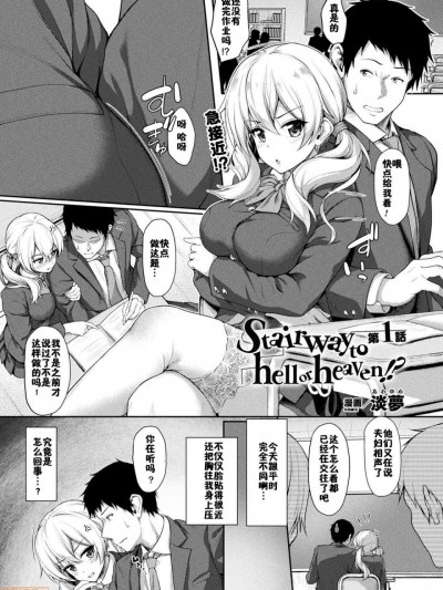 [佳奈助汉化组] [淡夢] Stairway to hell or heaven!? 第1話 (コミックアンリアル 2020年2月号 Vol.83) [中国翻訳] [DL版]