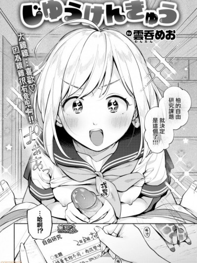 [雲呑めお] じゆうけんきゅう (COMIC快楽天 2019年11月号) [無邪気漢化組][MJK-19-Z1962][無修正]