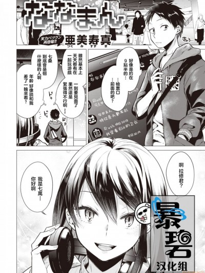 [暴碧汉化组] [亜美寿真] ななまん (COMIC 快楽天 2020年6月号)