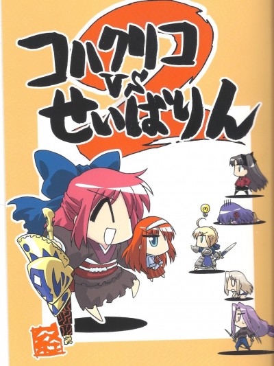 [喜迎离婚字幕组] (C73) [経験値ランド (経験値)] コハクリコVSせいばりん 2 (Fate/stay night、月姫)