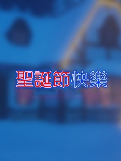 [3D]聖誕快樂
