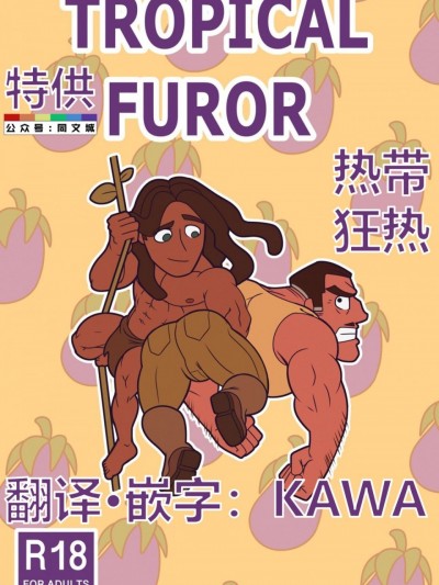 [Wolf con F] Tropical Furor (Tarzan)（Chinese）