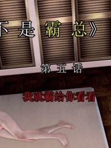 [3D]我不是霸總01-05