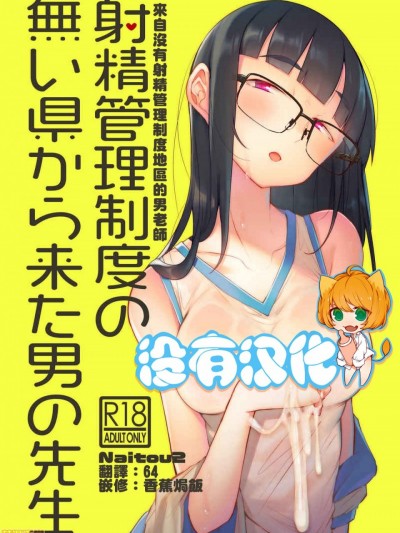 來自沒有射精管理制度地區的男老師 [沒有漢化] (C98) [Naitou2 (F4U)] 射精管理制度の無い県から来た男の先生 [中国翻訳] [DL版]