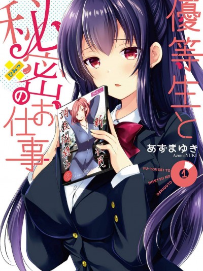 優等生的祕密工作 [風的工房][あずまゆき] 優等生と秘密のお仕事
